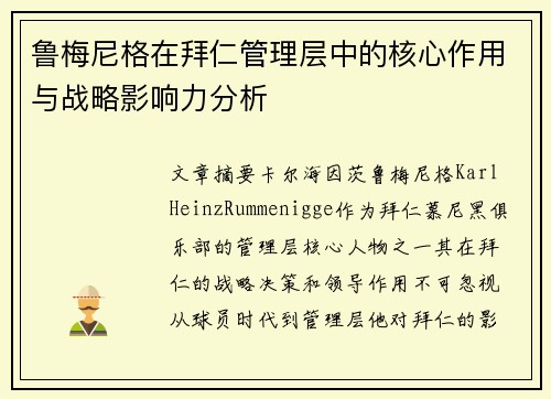 鲁梅尼格在拜仁管理层中的核心作用与战略影响力分析