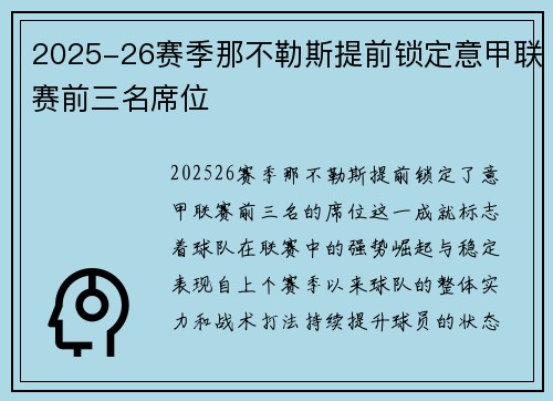 2025-26赛季那不勒斯提前锁定意甲联赛前三名席位