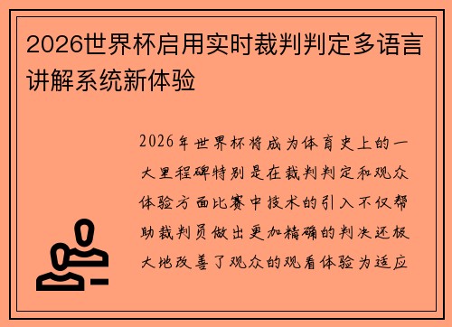 2026世界杯启用实时裁判判定多语言讲解系统新体验