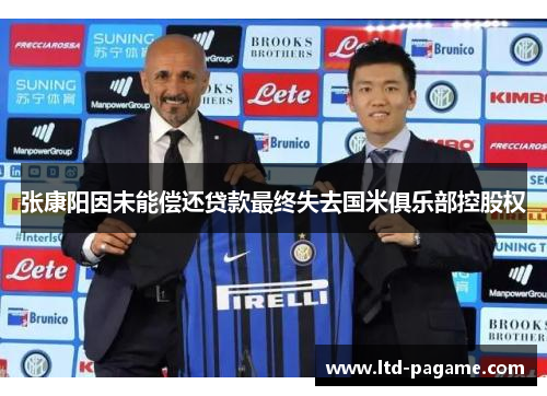 张康阳因未能偿还贷款最终失去国米俱乐部控股权 张康阳因未能偿还贷款最终失去国米俱乐部控股权