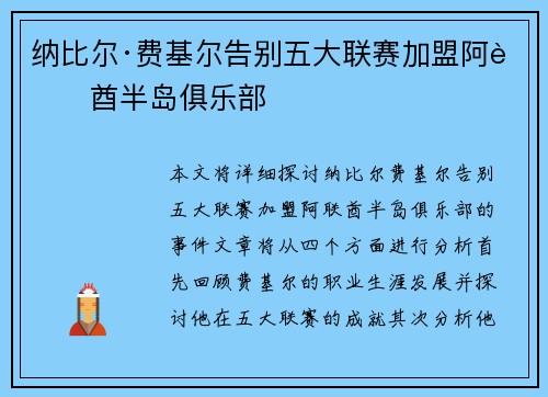 纳比尔·费基尔告别五大联赛加盟阿联酋半岛俱乐部