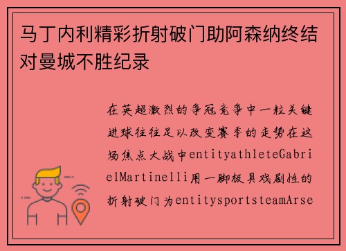 马丁内利精彩折射破门助阿森纳终结对曼城不胜纪录 马丁内利精彩折射破门助阿森纳终结对曼城不胜纪录