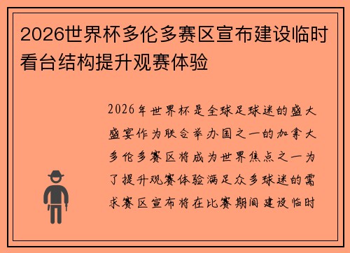 2026世界杯多伦多赛区宣布建设临时看台结构提升观赛体验 2026世界杯多伦多赛区宣布建设临时看台结构提升观赛体验