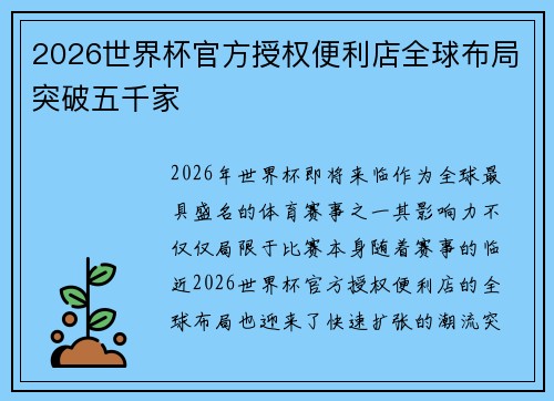 2026世界杯官方授权便利店全球布局突破五千家