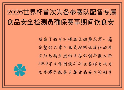 2026世界杯首次为各参赛队配备专属食品安全检测员确保赛事期间饮食安全