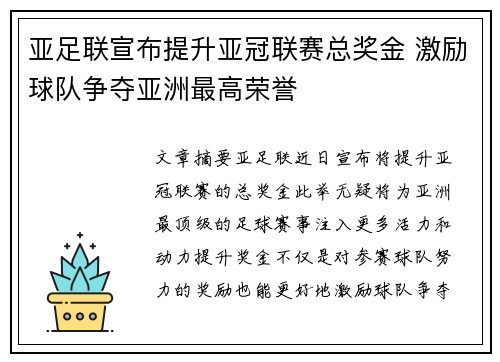 亚足联宣布提升亚冠联赛总奖金 激励球队争夺亚洲最高荣誉