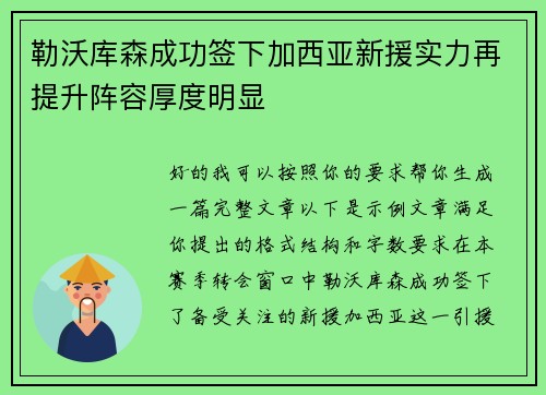 勒沃库森成功签下加西亚新援实力再提升阵容厚度明显 勒沃库森成功签下加西亚新援实力再提升阵容厚度明显
