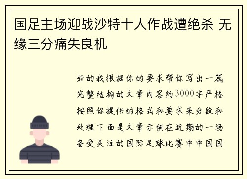 国足主场迎战沙特十人作战遭绝杀 无缘三分痛失良机 国足主场迎战沙特十人作战遭绝杀 无缘三分痛失良机