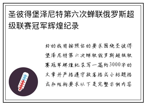 圣彼得堡泽尼特第六次蝉联俄罗斯超级联赛冠军辉煌纪录 圣彼得堡泽尼特第六次蝉联俄罗斯超级联赛冠军辉煌纪录
