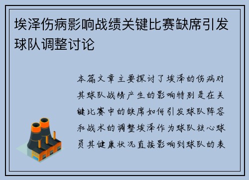 埃泽伤病影响战绩关键比赛缺席引发球队调整讨论 埃泽伤病影响战绩关键比赛缺席引发球队调整讨论