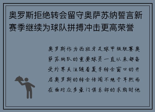 奥罗斯拒绝转会留守奥萨苏纳誓言新赛季继续为球队拼搏冲击更高荣誉 奥罗斯拒绝转会留守奥萨苏纳誓言新赛季继续为球队拼搏冲击更高荣誉
