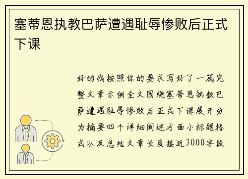 塞蒂恩执教巴萨遭遇耻辱惨败后正式下课 塞蒂恩执教巴萨遭遇耻辱惨败后正式下课