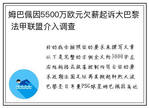 姆巴佩因5500万欧元欠薪起诉大巴黎 法甲联盟介入调查 姆巴佩因5500万欧元欠薪起诉大巴黎 法甲联盟介入调查