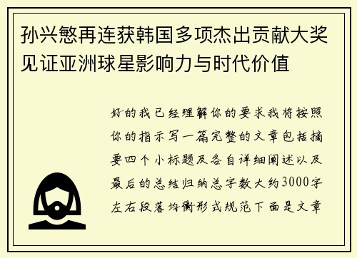 孙兴慜再连获韩国多项杰出贡献大奖见证亚洲球星影响力与时代价值