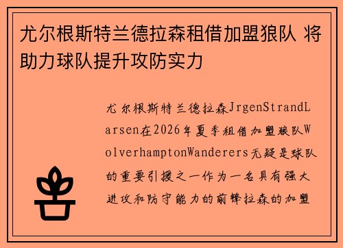 尤尔根斯特兰德拉森租借加盟狼队 将助力球队提升攻防实力 尤尔根斯特兰德拉森租借加盟狼队 将助力球队提升攻防实力