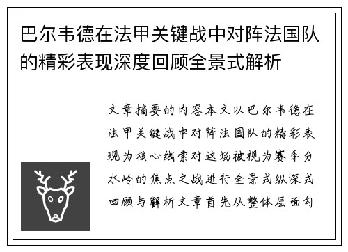 巴尔韦德在法甲关键战中对阵法国队的精彩表现深度回顾全景式解析