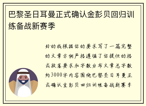 巴黎圣日耳曼正式确认金彭贝回归训练备战新赛季 巴黎圣日耳曼正式确认金彭贝回归训练备战新赛季