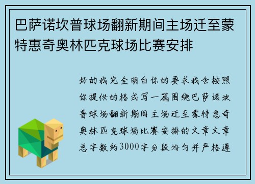巴萨诺坎普球场翻新期间主场迁至蒙特惠奇奥林匹克球场比赛安排