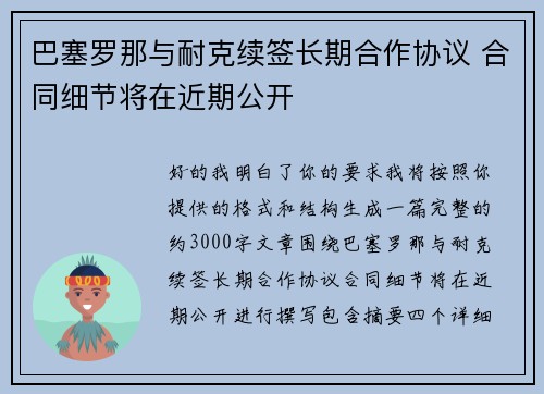 巴塞罗那与耐克续签长期合作协议 合同细节将在近期公开