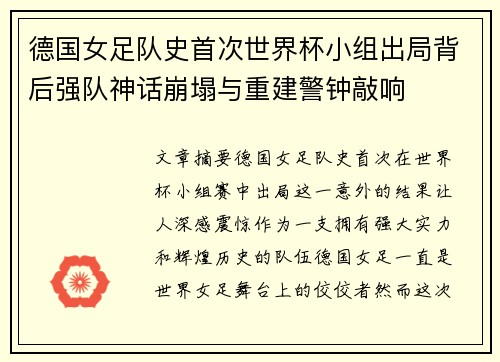 德国女足队史首次世界杯小组出局背后强队神话崩塌与重建警钟敲响 德国女足队史首次世界杯小组出局背后强队神话崩塌与重建警钟敲响