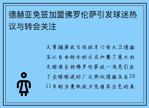 德赫亚免签加盟佛罗伦萨引发球迷热议与转会关注 德赫亚免签加盟佛罗伦萨引发球迷热议与转会关注