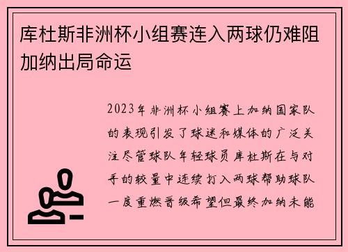 库杜斯非洲杯小组赛连入两球仍难阻加纳出局命运 库杜斯非洲杯小组赛连入两球仍难阻加纳出局命运