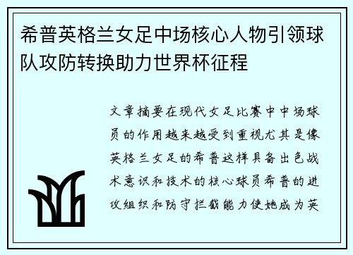 希普英格兰女足中场核心人物引领球队攻防转换助力世界杯征程 希普英格兰女足中场核心人物引领球队攻防转换助力世界杯征程