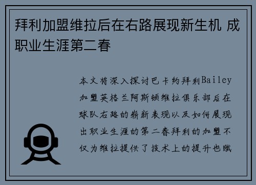 拜利加盟维拉后在右路展现新生机 成职业生涯第二春 拜利加盟维拉后在右路展现新生机 成职业生涯第二春