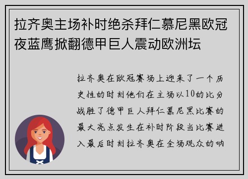 拉齐奥主场补时绝杀拜仁慕尼黑欧冠夜蓝鹰掀翻德甲巨人震动欧洲坛 拉齐奥主场补时绝杀拜仁慕尼黑欧冠夜蓝鹰掀翻德甲巨人震动欧洲坛
