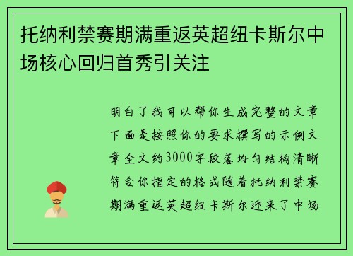 托纳利禁赛期满重返英超纽卡斯尔中场核心回归首秀引关注 托纳利禁赛期满重返英超纽卡斯尔中场核心回归首秀引关注