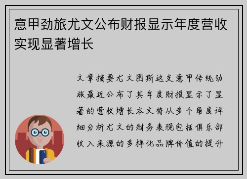 意甲劲旅尤文公布财报显示年度营收实现显著增长 意甲劲旅尤文公布财报显示年度营收实现显著增长