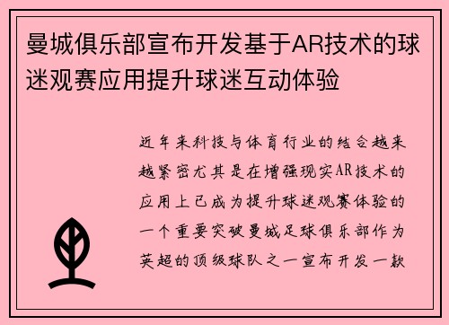 曼城俱乐部宣布开发基于AR技术的球迷观赛应用提升球迷互动体验 曼城俱乐部宣布开发基于AR技术的球迷观赛应用提升球迷互动体验