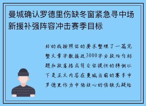 曼城确认罗德里伤缺冬窗紧急寻中场新援补强阵容冲击赛季目标 曼城确认罗德里伤缺冬窗紧急寻中场新援补强阵容冲击赛季目标