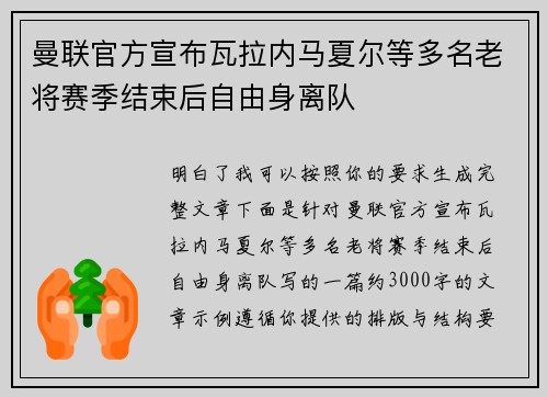 曼联官方宣布瓦拉内马夏尔等多名老将赛季结束后自由身离队 曼联官方宣布瓦拉内马夏尔等多名老将赛季结束后自由身离队