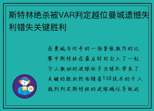 斯特林绝杀被VAR判定越位曼城遗憾失利错失关键胜利 斯特林绝杀被VAR判定越位曼城遗憾失利错失关键胜利