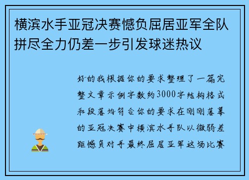 横滨水手亚冠决赛憾负屈居亚军全队拼尽全力仍差一步引发球迷热议 横滨水手亚冠决赛憾负屈居亚军全队拼尽全力仍差一步引发球迷热议