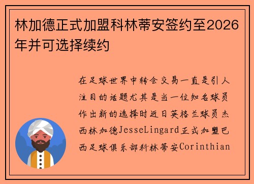 林加德正式加盟科林蒂安签约至2026年并可选择续约 林加德正式加盟科林蒂安签约至2026年并可选择续约