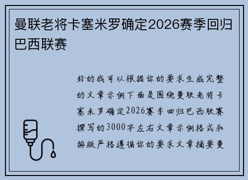 曼联老将卡塞米罗确定2026赛季回归巴西联赛 曼联老将卡塞米罗确定2026赛季回归巴西联赛