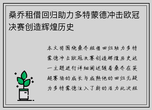桑乔租借回归助力多特蒙德冲击欧冠决赛创造辉煌历史 桑乔租借回归助力多特蒙德冲击欧冠决赛创造辉煌历史