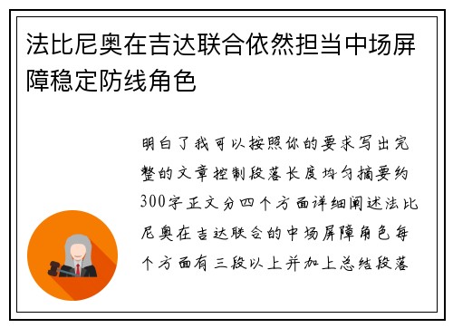 法比尼奥在吉达联合依然担当中场屏障稳定防线角色 法比尼奥在吉达联合依然担当中场屏障稳定防线角色
