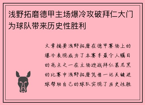 浅野拓磨德甲主场爆冷攻破拜仁大门为球队带来历史性胜利