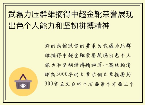 武磊力压群雄摘得中超金靴荣誉展现出色个人能力和坚韧拼搏精神 武磊力压群雄摘得中超金靴荣誉展现出色个人能力和坚韧拼搏精神