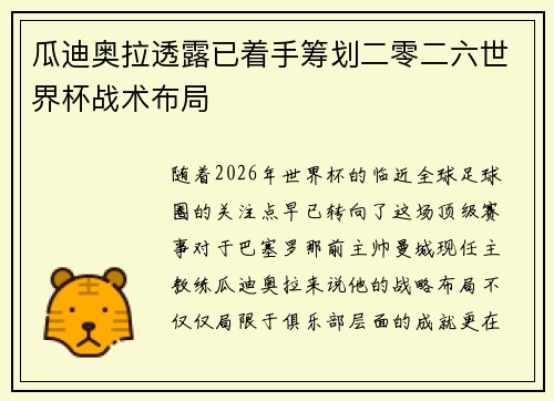 瓜迪奥拉透露已着手筹划二零二六世界杯战术布局 瓜迪奥拉透露已着手筹划二零二六世界杯战术布局