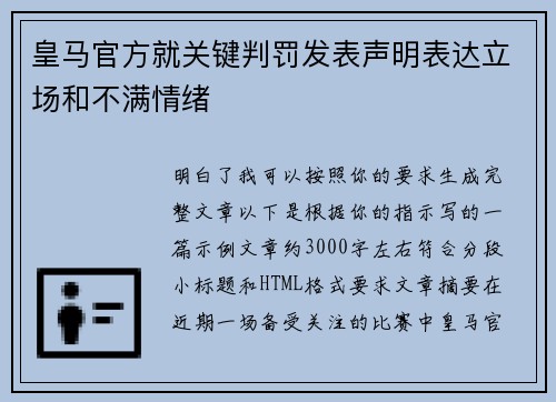 皇马官方就关键判罚发表声明表达立场和不满情绪 皇马官方就关键判罚发表声明表达立场和不满情绪
