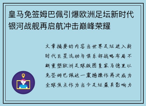 皇马免签姆巴佩引爆欧洲足坛新时代银河战舰再启航冲击巅峰荣耀