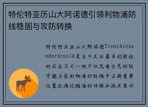 特伦特亚历山大阿诺德引领利物浦防线稳固与攻防转换