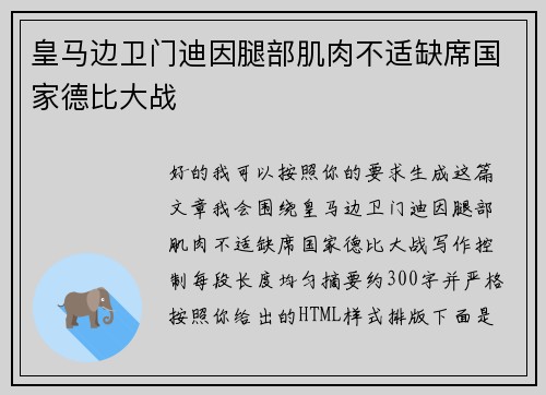 皇马边卫门迪因腿部肌肉不适缺席国家德比大战 皇马边卫门迪因腿部肌肉不适缺席国家德比大战