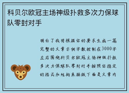 科贝尔欧冠主场神级扑救多次力保球队零封对手