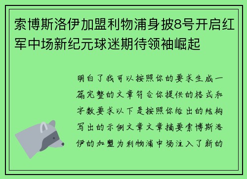 索博斯洛伊加盟利物浦身披8号开启红军中场新纪元球迷期待领袖崛起 索博斯洛伊加盟利物浦身披8号开启红军中场新纪元球迷期待领袖崛起