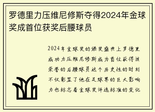 罗德里力压维尼修斯夺得2024年金球奖成首位获奖后腰球员 罗德里力压维尼修斯夺得2024年金球奖成首位获奖后腰球员
